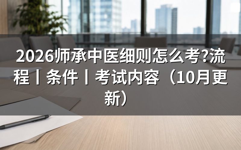 师承中医流程,从签师承关系合同开始