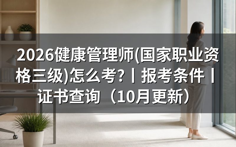 健康管理师国家职业资格证,申报条件对照哪几条