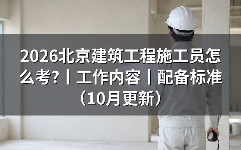 建筑工程现场施工员配备标准,先看证书怎么发出来