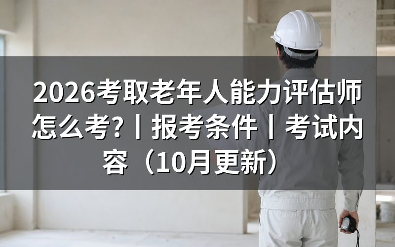 老年人能力评估师资格证报考条件,先看申报表那栏工作年限