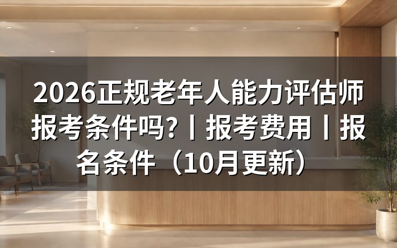 老年人能力评估师资格证报考条件