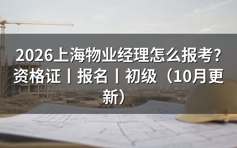 上海物业经理证，先核对职业编码那一行