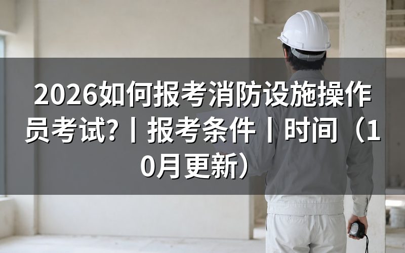 消防设施操作员考试报名条件