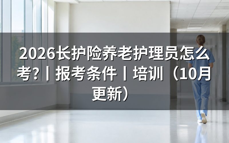 养老护理员证报考条件