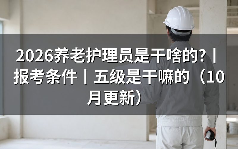 养老护理员是做什么的