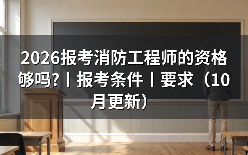 报考消防工程师的报考条件,学历学位验证这一栏先过