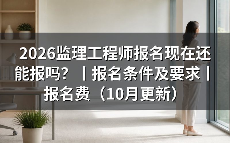 监理工程师报名条件及要求,报考人员信息表先核对这一项
