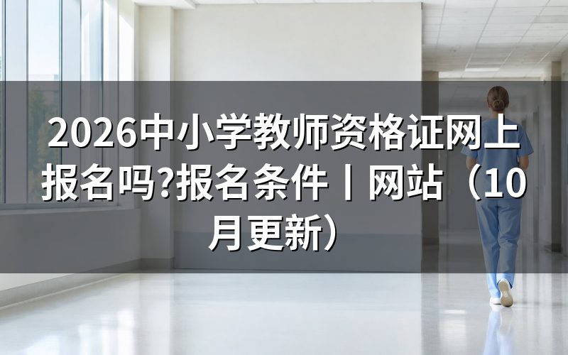 中小学教师资格证考试报名条件,报名表学历那一栏先填对