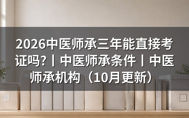 中医师承条件