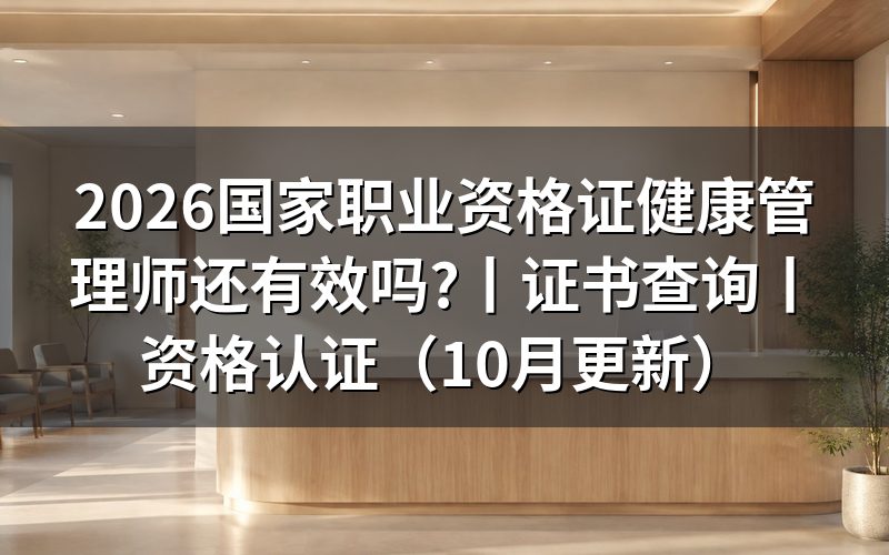 健康管理师国家职业资格证,老证书上的这四个字