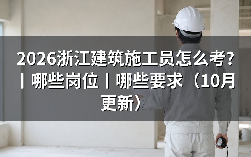 建筑施工员有哪些岗位，电子培训合格证上这一栏写着岗位类别