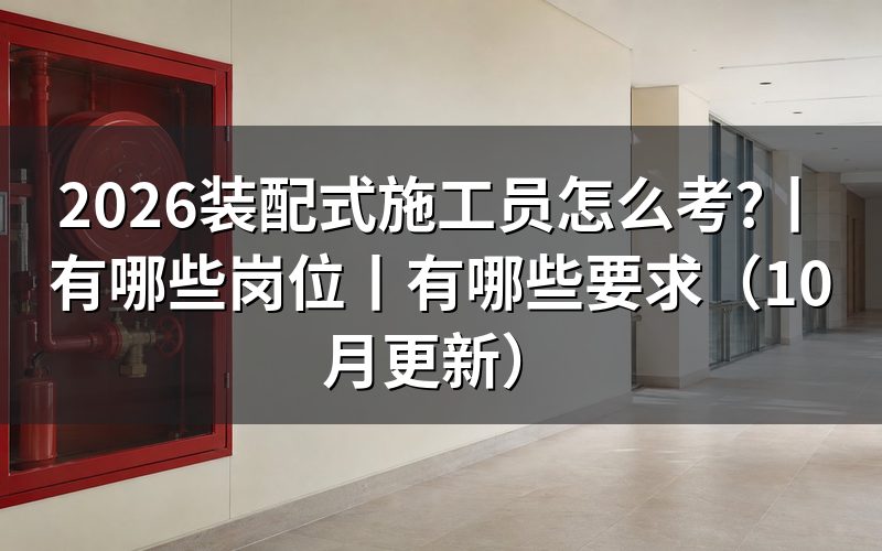 建筑施工员有哪些岗位