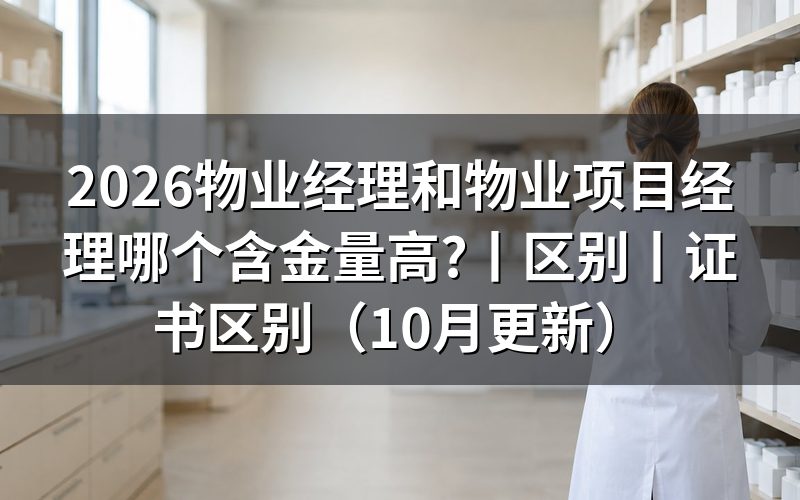 物业经理和物业项目经理有什么区别,先看证书查询页