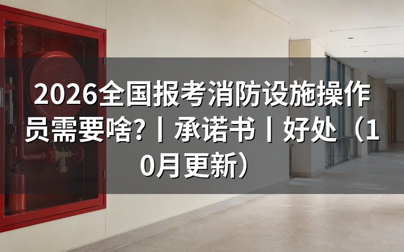 报考消防设施操作员有哪些程序,先看大纲这四步