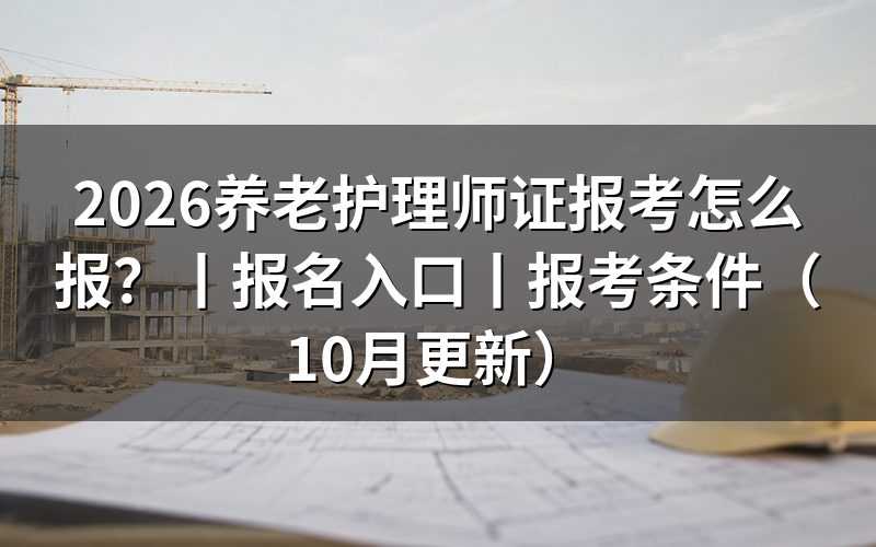 养老护理员证报考条件