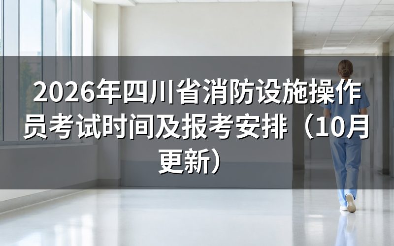 四川省消防设施操作员考试时间怎么安排
