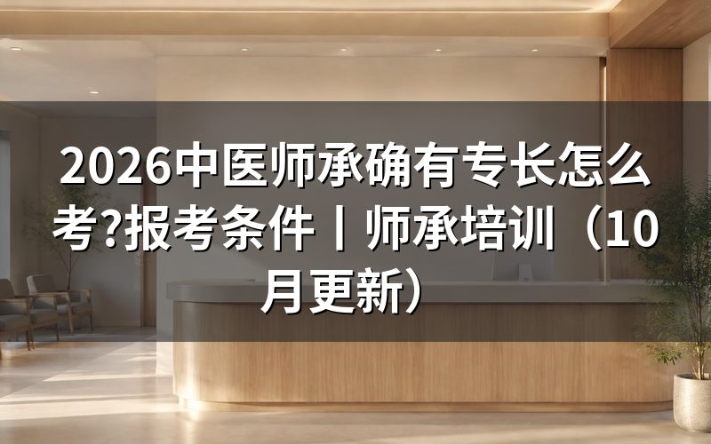 中医师承或确有专长医师报考条件
