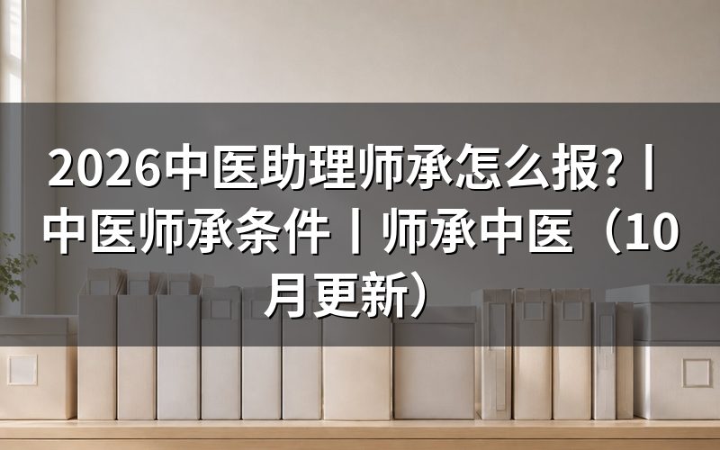中医师承