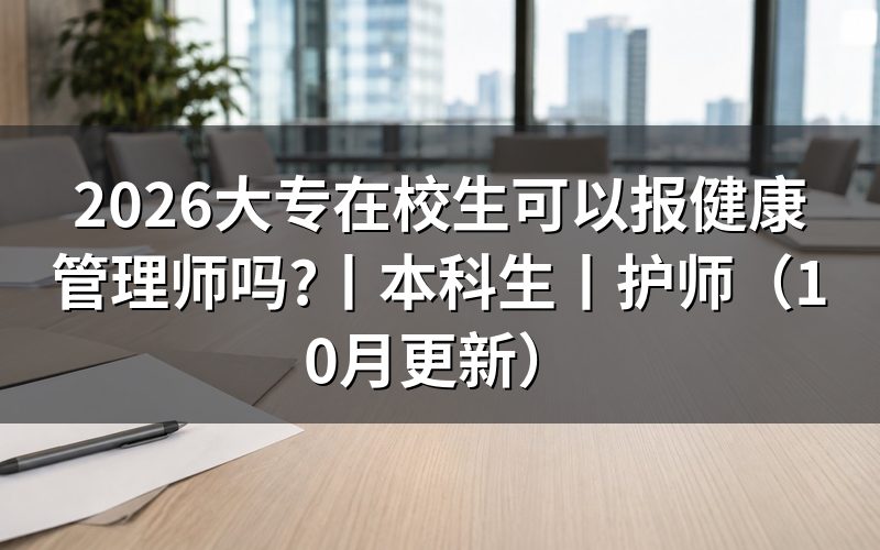 大专可以考健康管理师,报名表学历证书编号怎么填