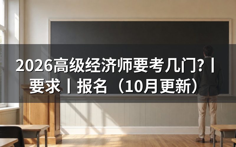 高级经济师要求