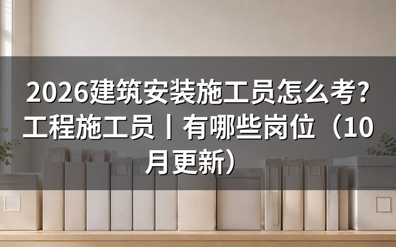 建筑设备安装施工员证