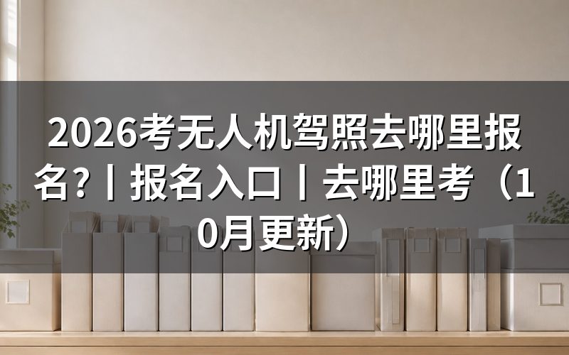 无人机驾照在哪里报名,这一步先看报考系统