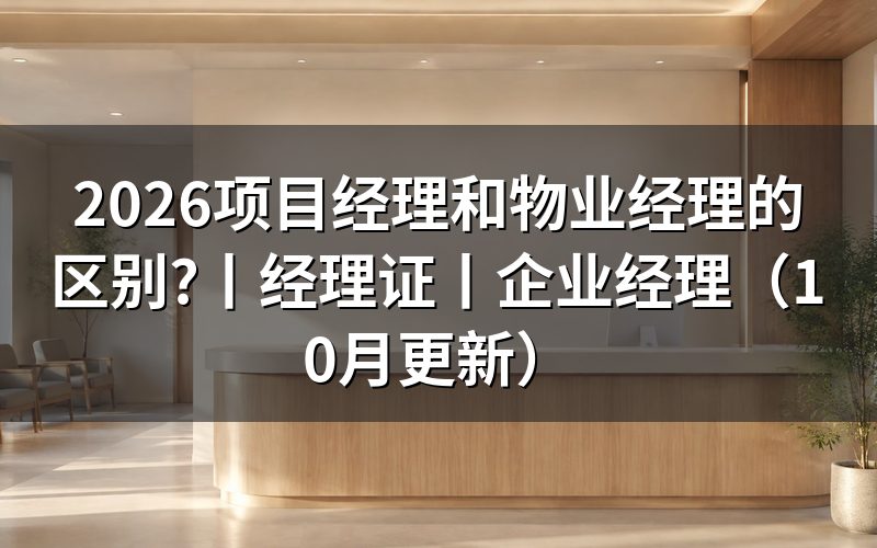 物业经理证和物业项目经理证的区别,先看证书上的职业标准名称栏