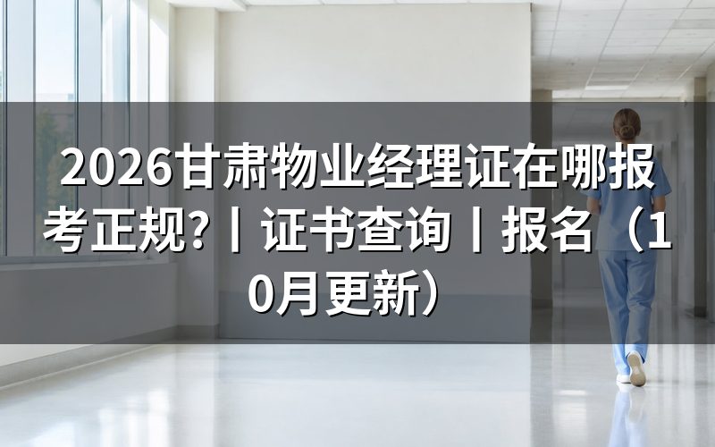 物业经理证书查询