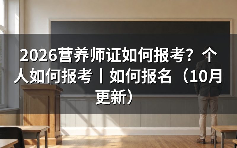 营养师如何报考