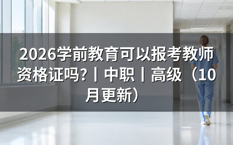 学前教育可以考初中教师资格证吗,报名表学段栏怎么填