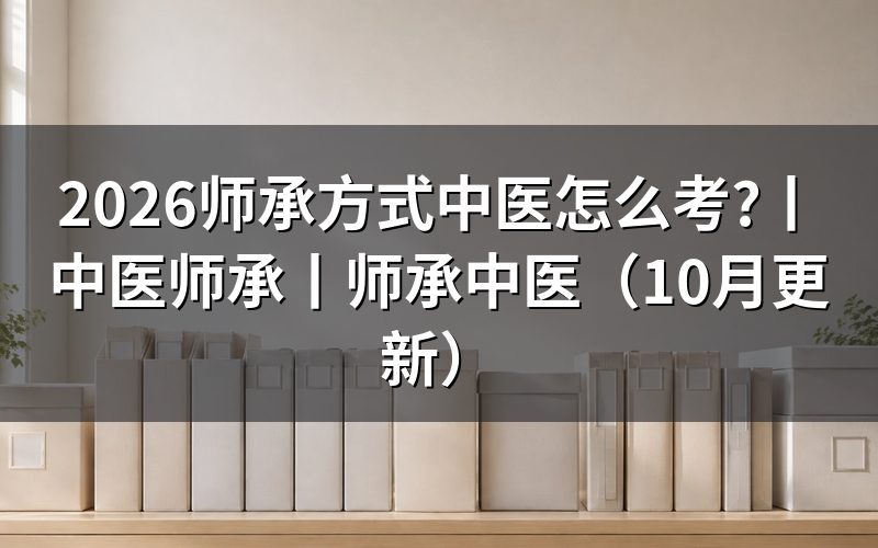 中医师承