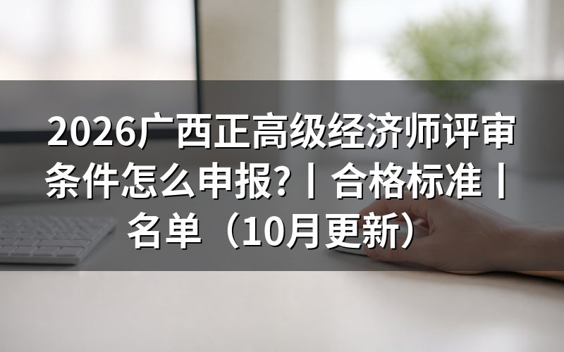 广西正高级经济师,材料交到哪个系统