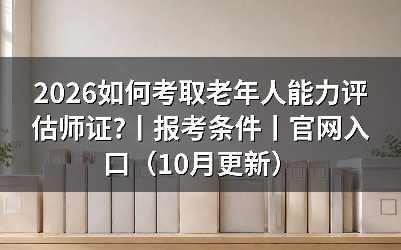 老年人能力评估师证报考条件