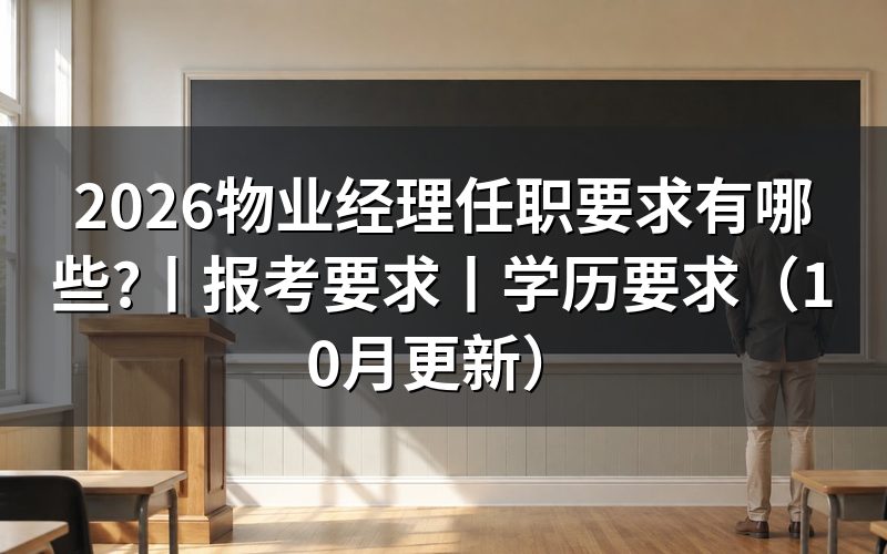 物业经理报考要求,申报表里年限栏怎么算