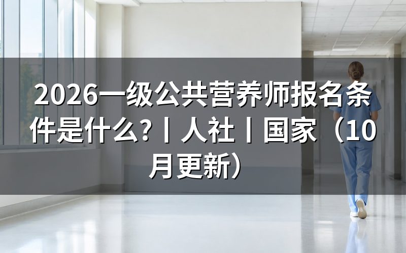 人社公共营养师报名条件