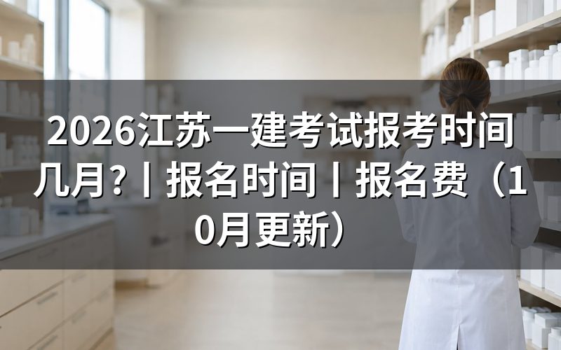 江苏一建考试报名时间表