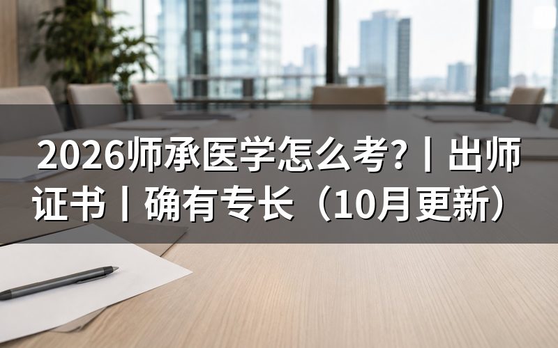 传统医学师承出师证书