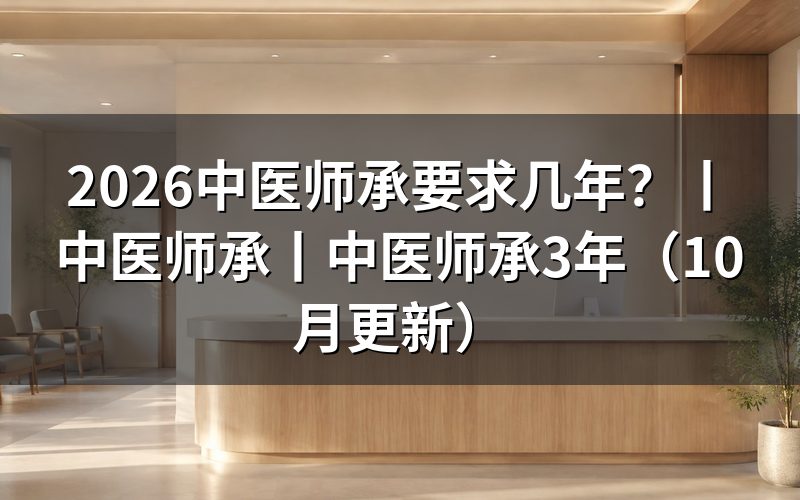 中医师承条件