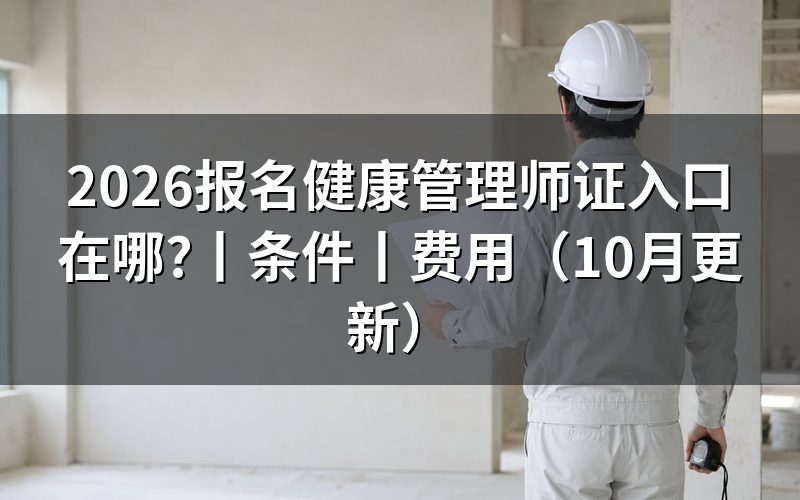 健康管理师报名入口,先核对报名系统上的主办机构名称