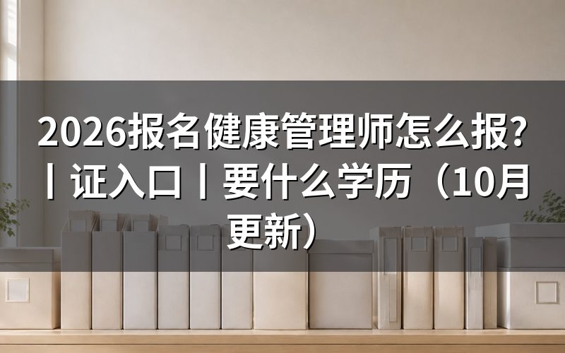 报名健康管理师证入口,先看报名表证书类别栏
