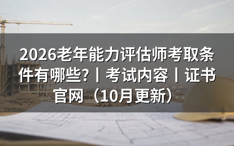 老年人能力评估师资格证报考条件，先看国标里的等级分类
