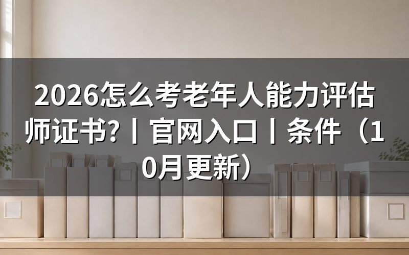 老年人能力评估师证官网入口