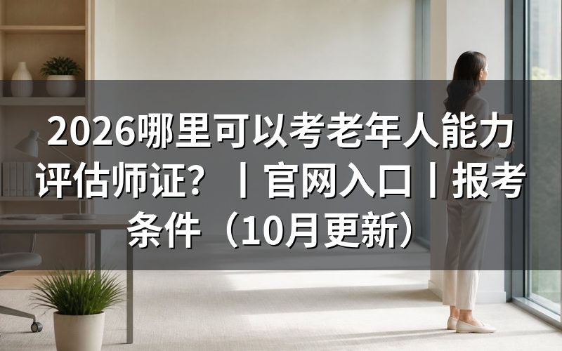 老年人能力评估师证官网入口,先看备案名单这一栏