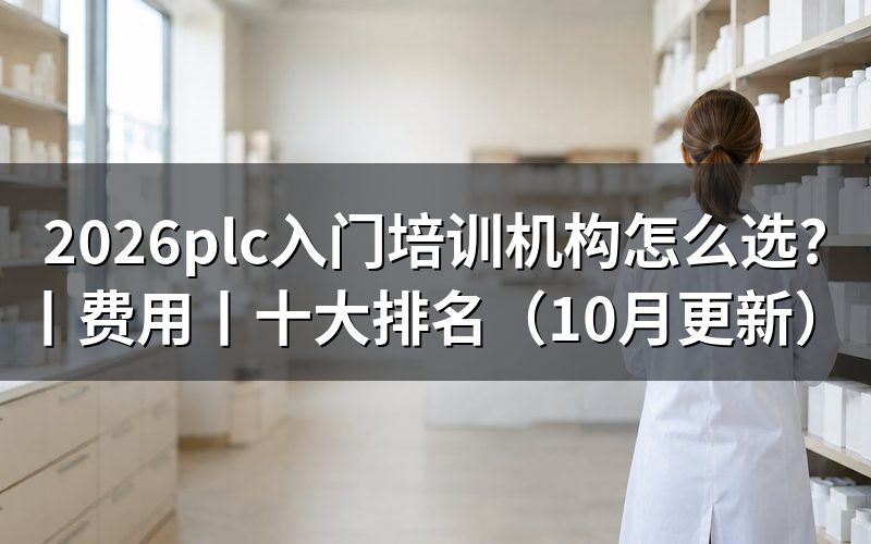 plc培训机构,收费清单上这几项先看清楚