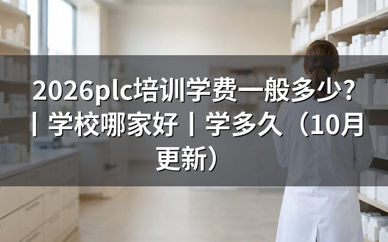 plc培训班大概多少钱