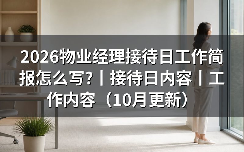 物业经理接待日,接待记录表这一栏怎么填