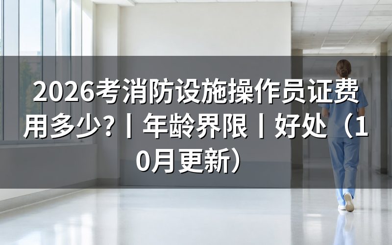 消防设施操作员证考试费用,先看报名系统里的缴费说明