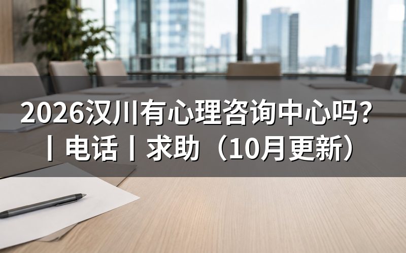 国家心理咨询中心电话，12356热线先接通哪一步
