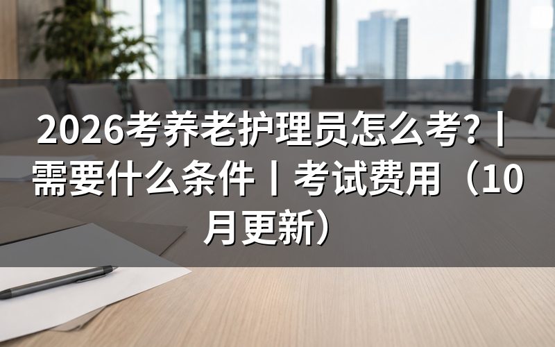 报考养老护理员需要什么条件
