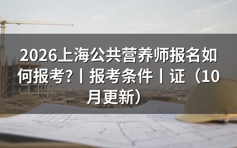 上海市公共营养师报考条件,先看工作年限那一格